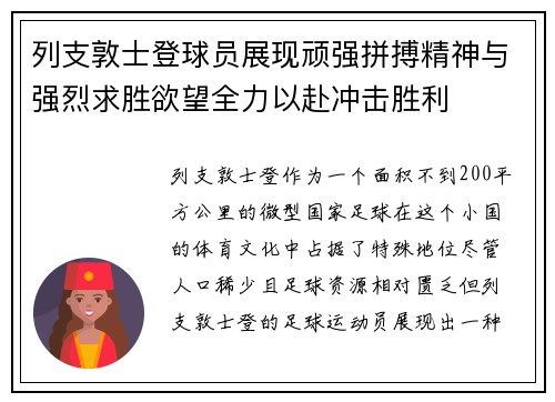 列支敦士登球员展现顽强拼搏精神与强烈求胜欲望全力以赴冲击胜利