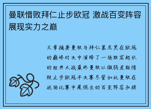 曼联惜败拜仁止步欧冠 激战百变阵容展现实力之巅