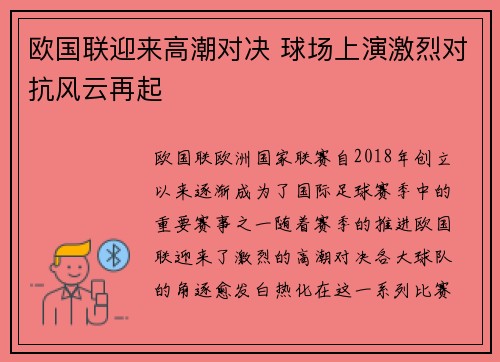 欧国联迎来高潮对决 球场上演激烈对抗风云再起