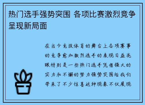 热门选手强势突围 各项比赛激烈竞争呈现新局面