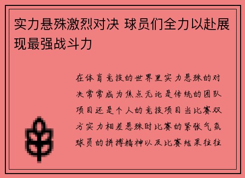 实力悬殊激烈对决 球员们全力以赴展现最强战斗力
