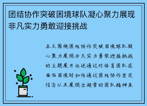 团结协作突破困境球队凝心聚力展现非凡实力勇敢迎接挑战