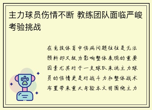 主力球员伤情不断 教练团队面临严峻考验挑战