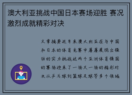 澳大利亚挑战中国日本赛场迎胜 赛况激烈成就精彩对决