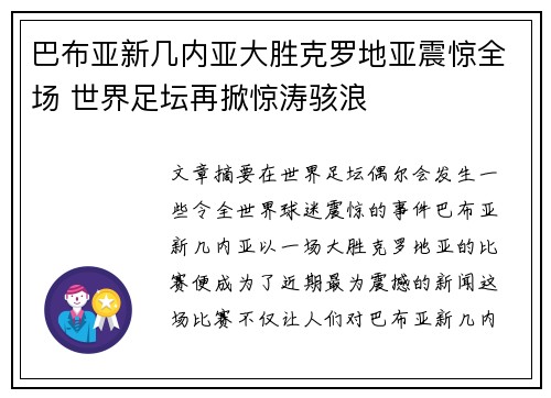 巴布亚新几内亚大胜克罗地亚震惊全场 世界足坛再掀惊涛骇浪