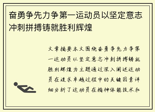 奋勇争先力争第一运动员以坚定意志冲刺拼搏铸就胜利辉煌