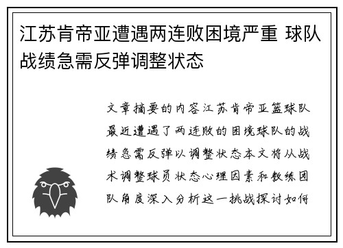 江苏肯帝亚遭遇两连败困境严重 球队战绩急需反弹调整状态