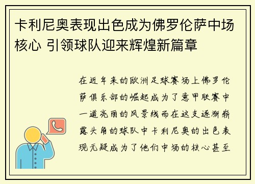 卡利尼奥表现出色成为佛罗伦萨中场核心 引领球队迎来辉煌新篇章
