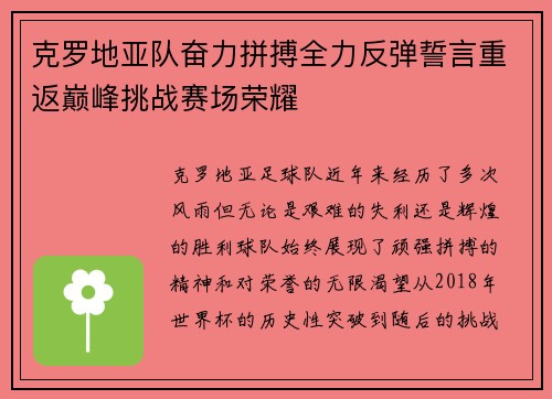 克罗地亚队奋力拼搏全力反弹誓言重返巅峰挑战赛场荣耀
