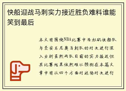快船迎战马刺实力接近胜负难料谁能笑到最后