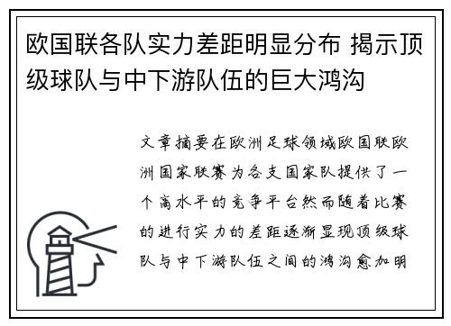 欧国联各队实力差距明显分布 揭示顶级球队与中下游队伍的巨大鸿沟