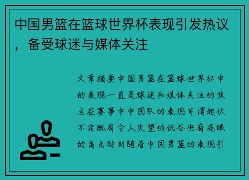 中国男篮在篮球世界杯表现引发热议，备受球迷与媒体关注