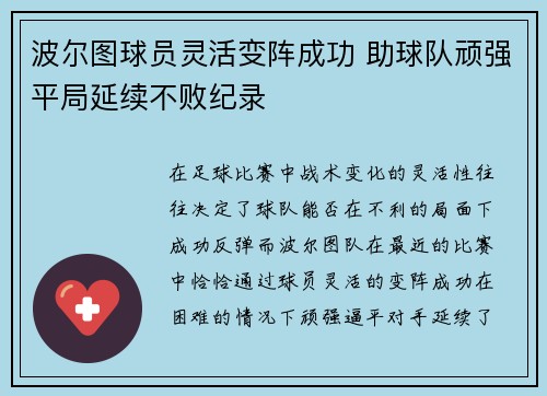 波尔图球员灵活变阵成功 助球队顽强平局延续不败纪录
