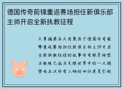 德国传奇前锋重返赛场担任新俱乐部主帅开启全新执教征程