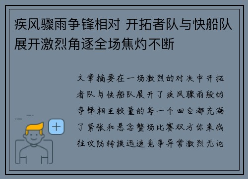 疾风骤雨争锋相对 开拓者队与快船队展开激烈角逐全场焦灼不断