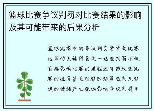 篮球比赛争议判罚对比赛结果的影响及其可能带来的后果分析