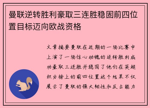 曼联逆转胜利豪取三连胜稳固前四位置目标迈向欧战资格