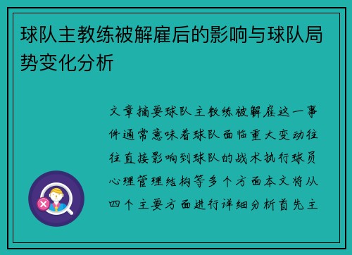 球队主教练被解雇后的影响与球队局势变化分析