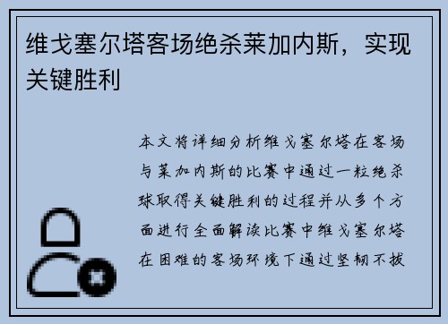 维戈塞尔塔客场绝杀莱加内斯，实现关键胜利