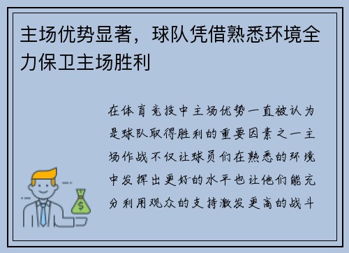 主场优势显著，球队凭借熟悉环境全力保卫主场胜利