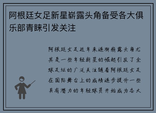 阿根廷女足新星崭露头角备受各大俱乐部青睐引发关注