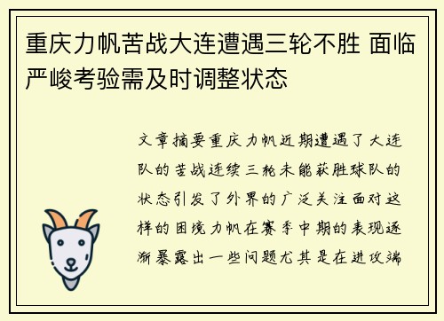 重庆力帆苦战大连遭遇三轮不胜 面临严峻考验需及时调整状态