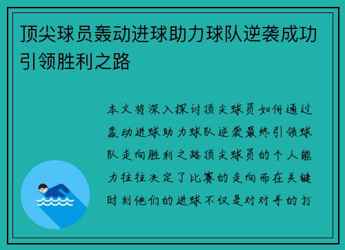 顶尖球员轰动进球助力球队逆袭成功引领胜利之路