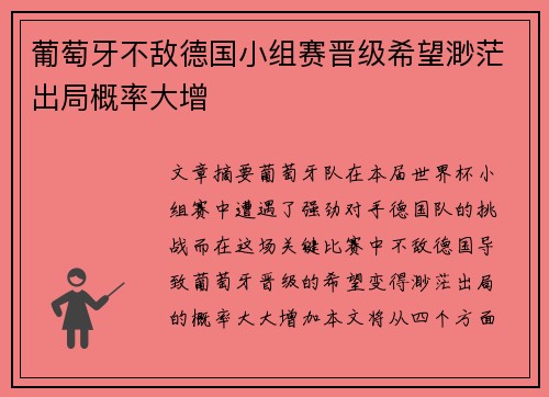 葡萄牙不敌德国小组赛晋级希望渺茫出局概率大增