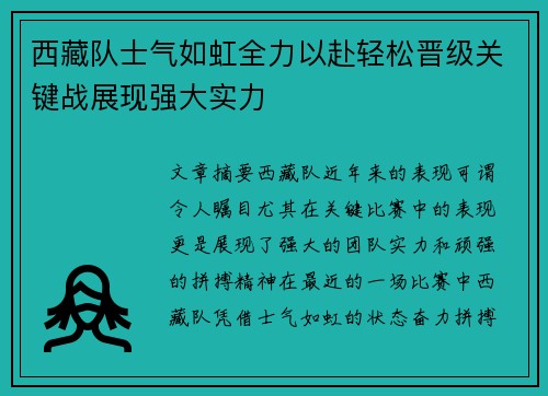 西藏队士气如虹全力以赴轻松晋级关键战展现强大实力