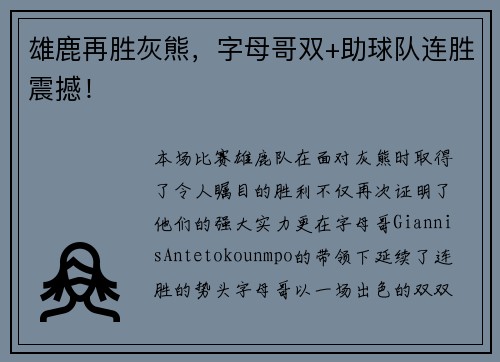 雄鹿再胜灰熊，字母哥双+助球队连胜震撼！