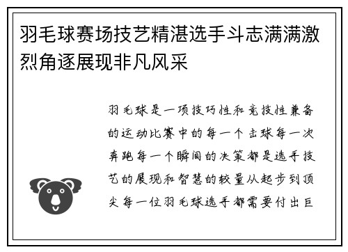 羽毛球赛场技艺精湛选手斗志满满激烈角逐展现非凡风采