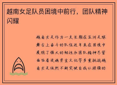 越南女足队员困境中前行，团队精神闪耀