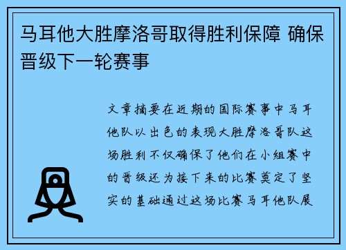 马耳他大胜摩洛哥取得胜利保障 确保晋级下一轮赛事