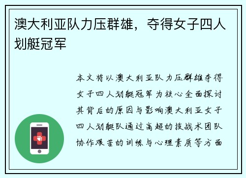 澳大利亚队力压群雄，夺得女子四人划艇冠军