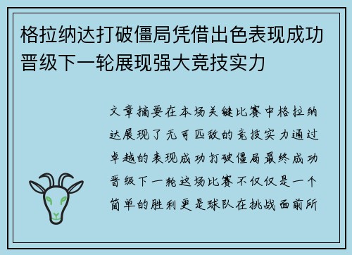 格拉纳达打破僵局凭借出色表现成功晋级下一轮展现强大竞技实力