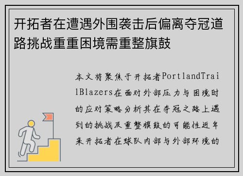 开拓者在遭遇外围袭击后偏离夺冠道路挑战重重困境需重整旗鼓