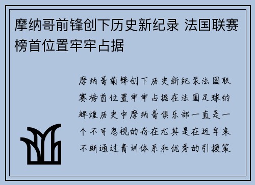 摩纳哥前锋创下历史新纪录 法国联赛榜首位置牢牢占据
