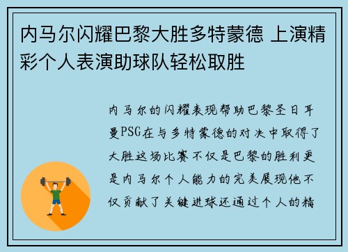内马尔闪耀巴黎大胜多特蒙德 上演精彩个人表演助球队轻松取胜