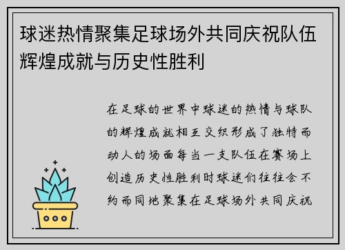 球迷热情聚集足球场外共同庆祝队伍辉煌成就与历史性胜利