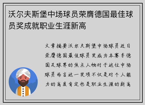 沃尔夫斯堡中场球员荣膺德国最佳球员奖成就职业生涯新高