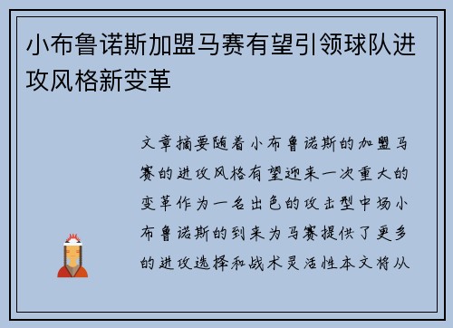 小布鲁诺斯加盟马赛有望引领球队进攻风格新变革