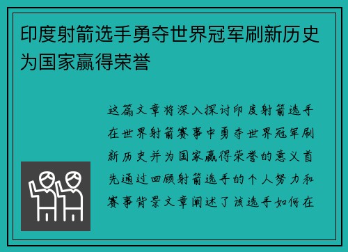 印度射箭选手勇夺世界冠军刷新历史为国家赢得荣誉