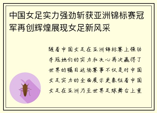 中国女足实力强劲斩获亚洲锦标赛冠军再创辉煌展现女足新风采