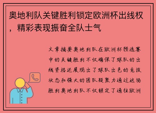 奥地利队关键胜利锁定欧洲杯出线权，精彩表现振奋全队士气