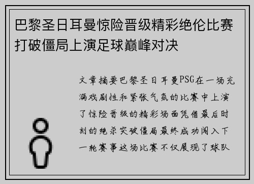 巴黎圣日耳曼惊险晋级精彩绝伦比赛打破僵局上演足球巅峰对决