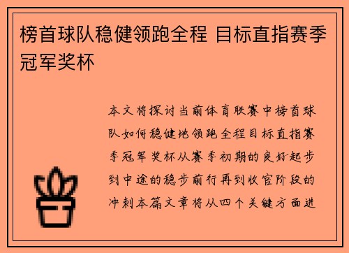 榜首球队稳健领跑全程 目标直指赛季冠军奖杯