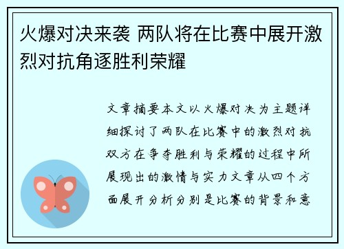 火爆对决来袭 两队将在比赛中展开激烈对抗角逐胜利荣耀