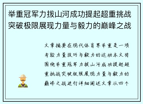 举重冠军力拔山河成功提起超重挑战突破极限展现力量与毅力的巅峰之战