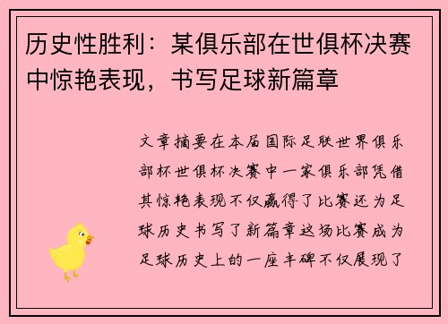 历史性胜利：某俱乐部在世俱杯决赛中惊艳表现，书写足球新篇章