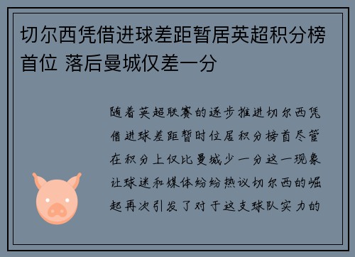 切尔西凭借进球差距暂居英超积分榜首位 落后曼城仅差一分